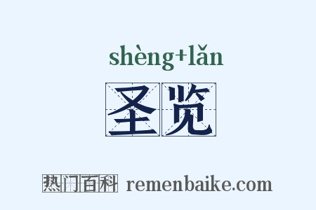 圣览是什么意思的图片